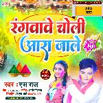 Rangvave Choli Aara Jaale (Bhojpuri)