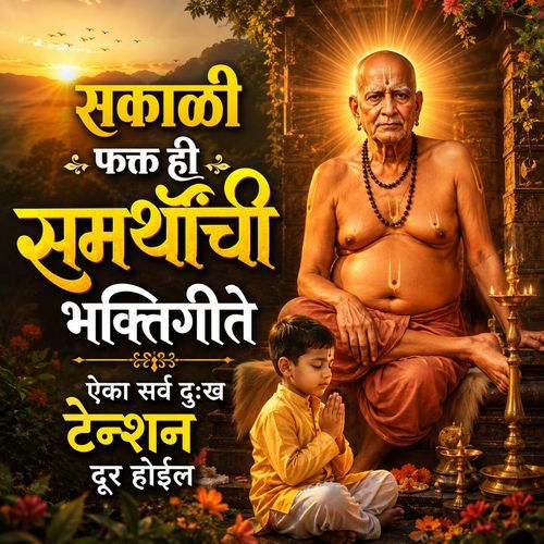 Sakali Fakt Hi Samarthanchi Bhaktigeete Aika Sarv Dukh Tention Dur Hoil