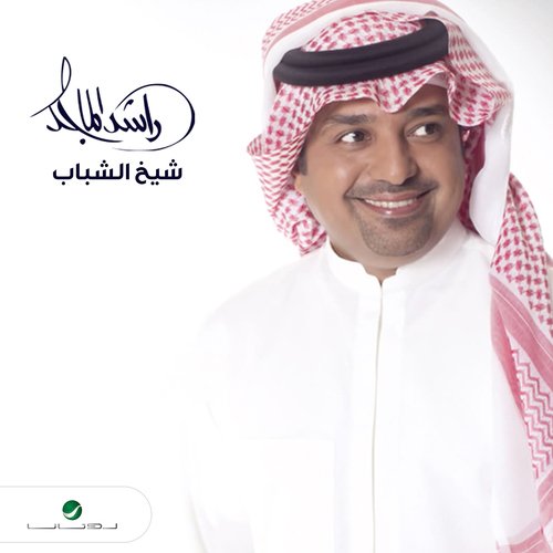 Sheikh Al Shabab (feat. Fayez Al Saeed)_poster_image