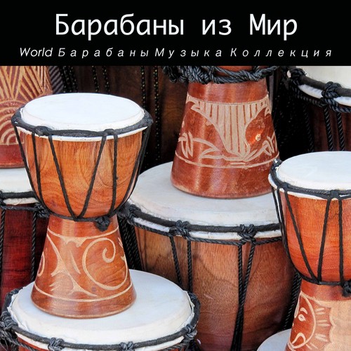 Drums And Latino Music (Латиноамериканская Музыка) - Song Download.