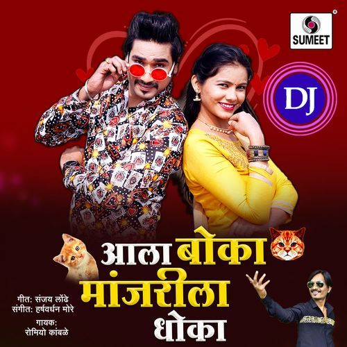Aala Boka Manjrila Dhoka DJ