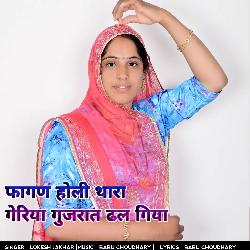 फागण होली थारा गेरिया गुजरात ढल गिया