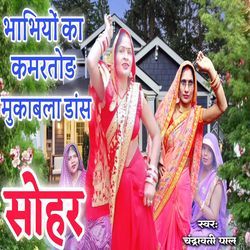 Bhabhiyo Ka Kamartod Mukabla Dance Sohar