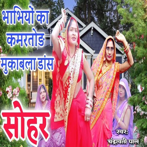Bhabhiyo Ka Kamartod Mukabla Dance Sohar