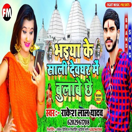 bhaiya ke sali Devghar mein bulabe Chhe (Bollbum  Song)