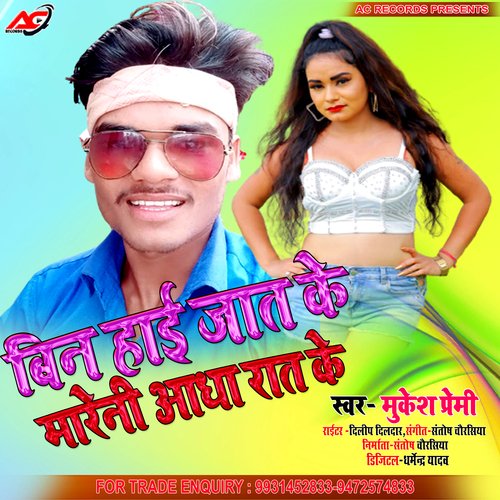 BIN HAI JAT KE MARENI ADHA RAT KE (Bhojpuri)