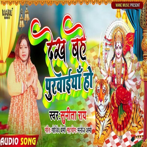 Dekha Bhe Purwaiya Ho (Bhakti Song 2022)