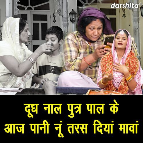 Dudh Nal Putr Paal Ke Aaj Pani Nu Taras Diya Maava