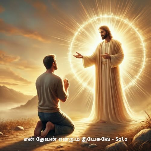 En Devan Endrum Yesuve Solo