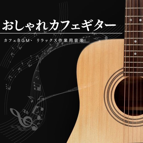 おしゃれカフェギター：カフェＢＧＭ・ リラックス作業用音楽