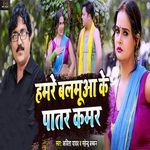 Hamare Balamua Ke Patar Kamar