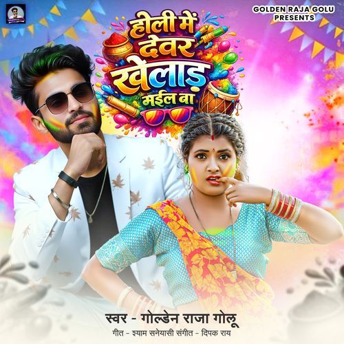 Holi Me Dewar Khelad Bhail Ba