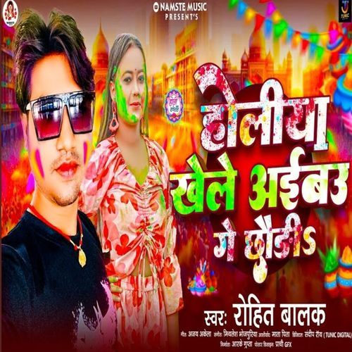 Holiya Khele Aibau Ge Chhaudi
