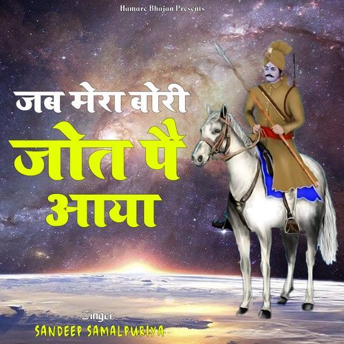 Jab Mera Bori Jot Pe Aaya