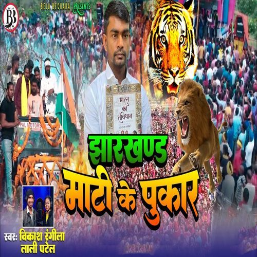 Jharkhandek Mati Ke Pukar