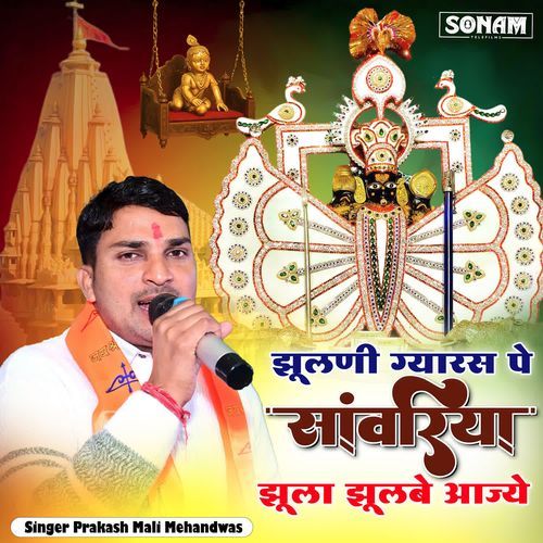 Jhulni Gyaras Pe Sanwariya Jhula Jhulwe Aajye