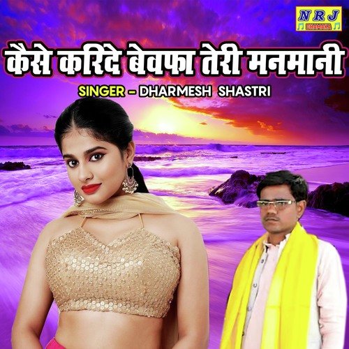 Kaise Karide Bewafa Teri Manmani