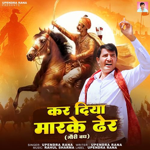 Kar Diya Marke Dher (Gauri Vadh)