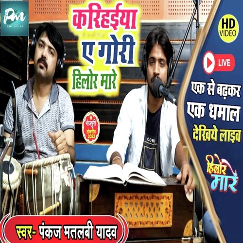 Karihaiya Ae Gori Hilor Mare
