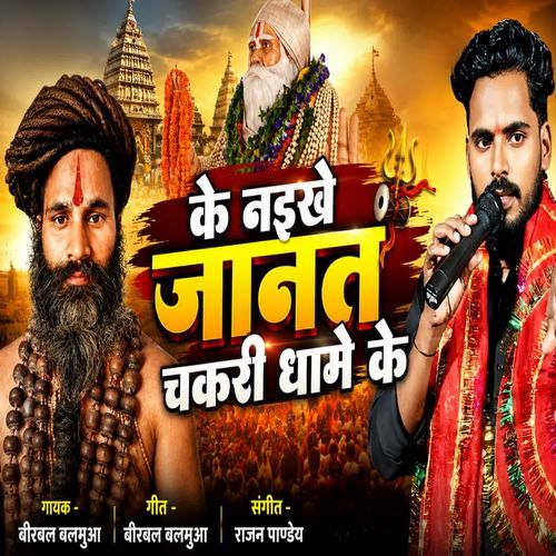 Ke Naikhe Jaanat Chakari Dhaame Ke