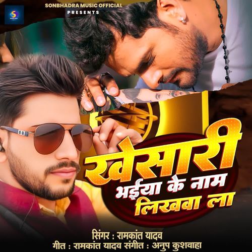 Khesari Bhaiya Ke Naam Likhwa La