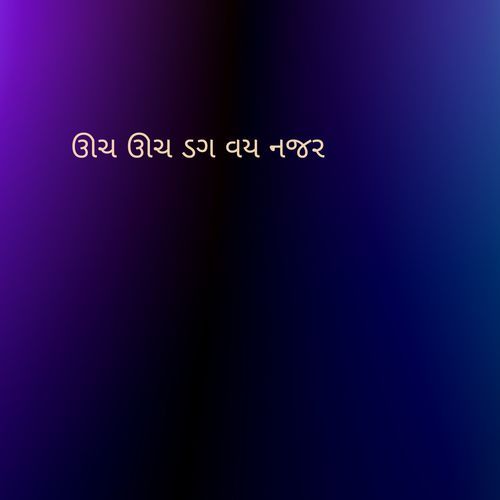 ઊચ ઊચ ડગ વય નજર