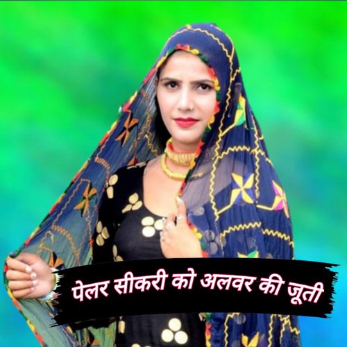 पेलर सीकरी को अलवर की जूती