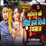 Madhepura Ke Chhora Ham Chiye Rangbaj