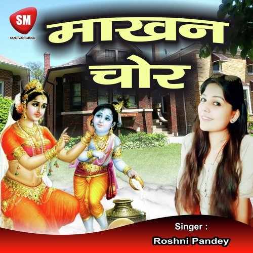 Makhan Chor (Bhojpuri Song)