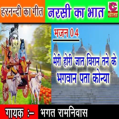 Meri Hori Jaat Biran Tane Ke Bhawan Pta Koinya