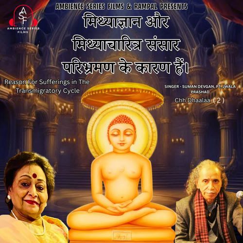 Mithyagyan aur Mithyacharitra Sansar Paribhraman Ke Karan Hai