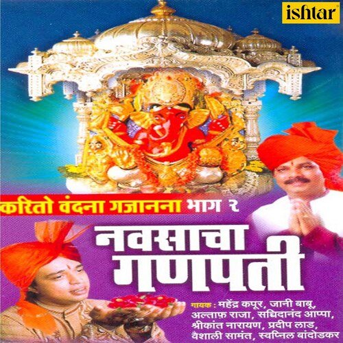 Navsacha Ganpati - Karito Vandana Gajanana, Pt. 2