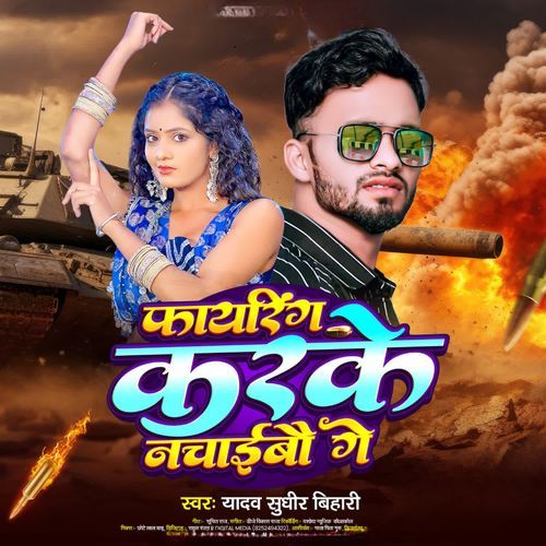 फायरिंग करके नचाइबौ गे