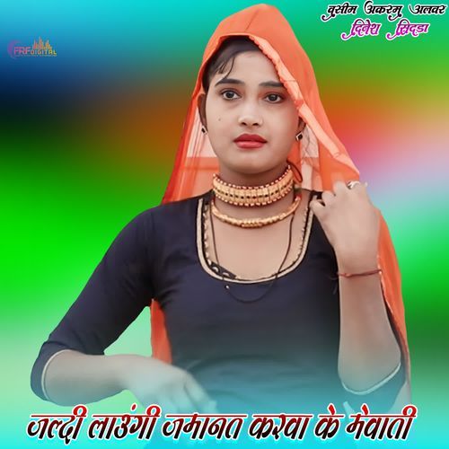 जल्दी लाउंगी जमानत करवा के मेवाती