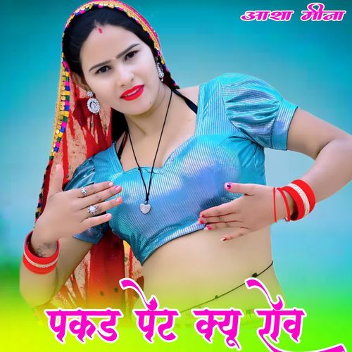 पकड पेंट क्यू रोव