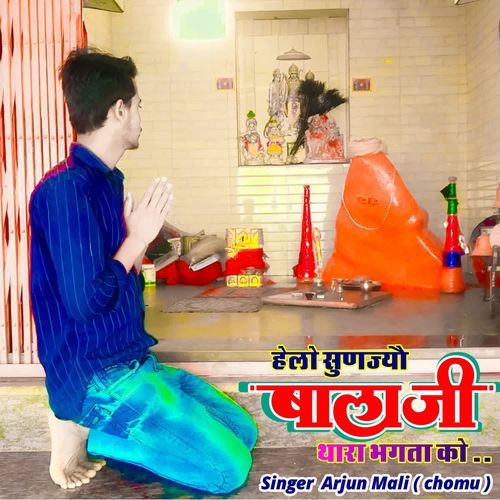 हेलो सुणज्यौ बालाजी थारा भगता को