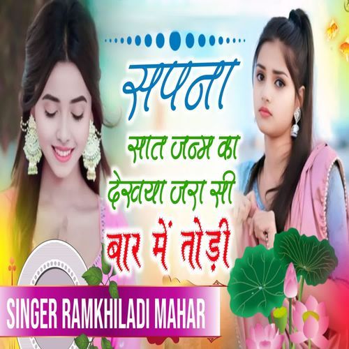 सपना सात जन्म का देखया जरा सी बार में तोड़ी