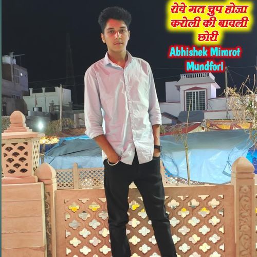 रोवे मत चुप होजा करोली की बावली छोरी