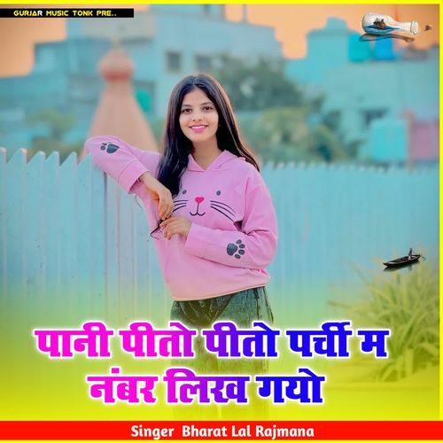 पानी पीतो पीतो पर्ची म नंबर लिख गयो