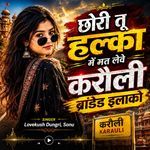 छोरी तू हल्का में मत लेवे करौली ब्रांडेड इलाको