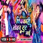 PICHARI TOHAR  TUT JAI (BHOJPURI)