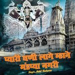 Pyari Ghani Lage Mhane Mandpya Nagari