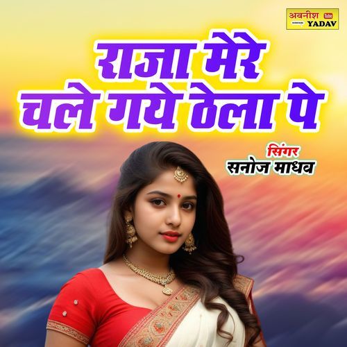 Raja Mere Chale Gaye Thela Pe