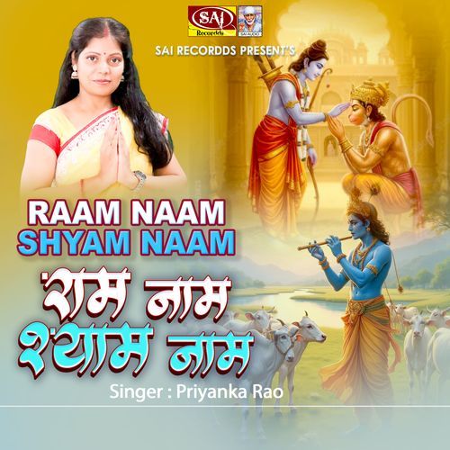 Ram Naam Subah Shaam Le