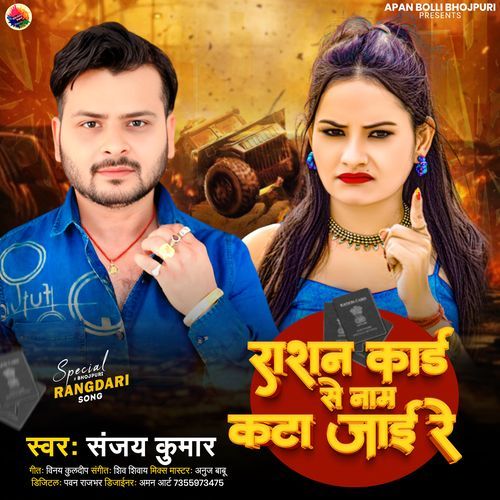 Ration Card Se Naam Kata Jaai Re