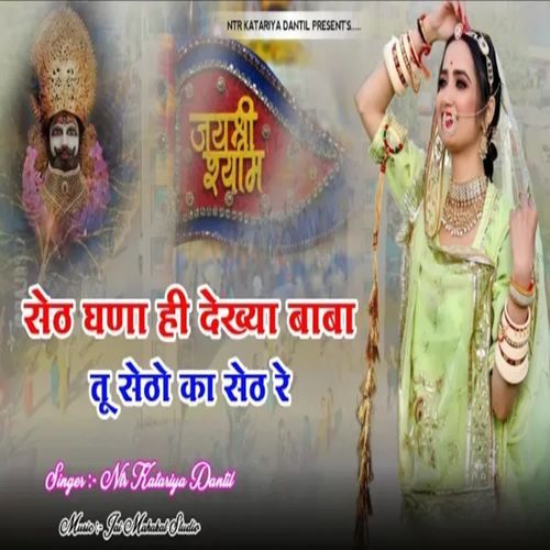 Seth Ghana Hi Dekhya Tu Setho Ka Seth Re