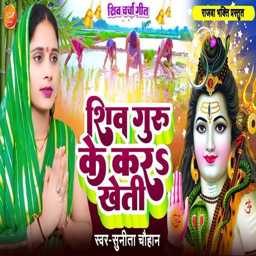 Shiv Guru Ke Kara Kheti