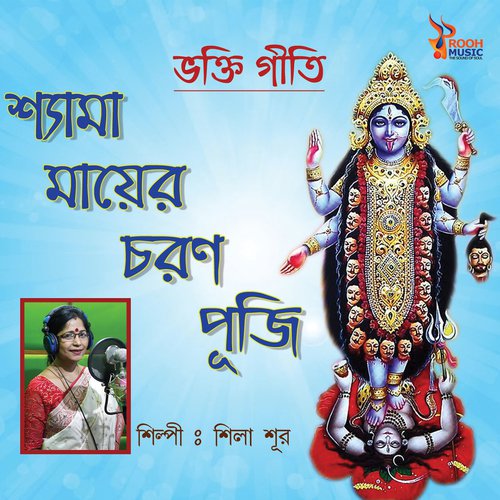 Ore Shyama Shashan Kali - Song Download from Shyama Maa Er Choron Puji @  JioSaavn