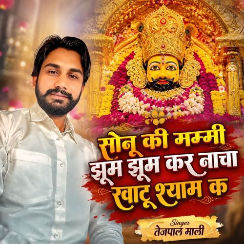 Sonu ki mumi juum juum kar naacha khatu shyam k