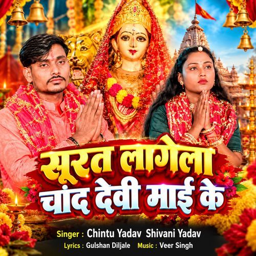 Surat Lagela Chand Devi Maiya ke